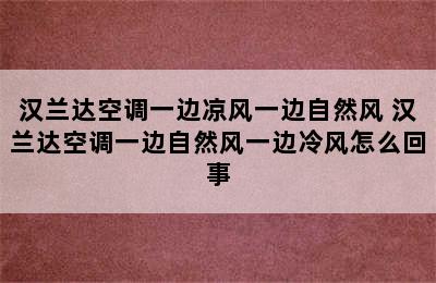 汉兰达空调一边凉风一边自然风 汉兰达空调一边自然风一边冷风怎么回事